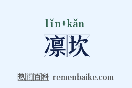 凛坎是什么意思的图片